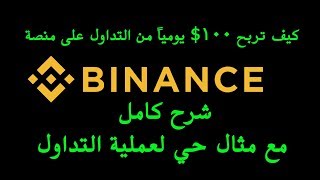 كيف تربح 100$ يومياً من التداول على منصة binance شرح منصة بينانس بالتفصيل مع مثال حي لعملية التداول