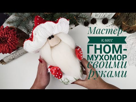 Скандинавский Гном. Гном-Мухомор своими руками. Мастер-класс. HandMade. DIY