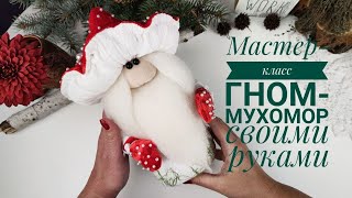 Scandinavian Mushroon gnome.Гном-Мухомор своими руками. Мастер-класс. HandMade. DIY