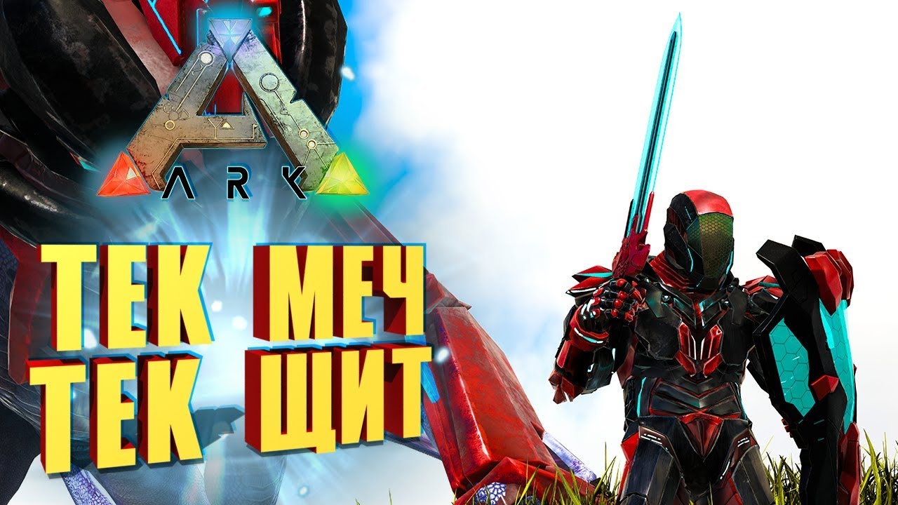 ОБНОВЛЕНИЕ 270, ТЕК МЕЧ, ТЕК ЩИТ, ТЕК ЛАМПА, ТЕК СЕДЛО ДЛЯ ВИВЕРНЫ - ARK