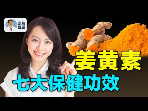 薑黃素是什麼？它竟然有抗癌的能力？什麼人不能吃薑黃素？【四維健康】