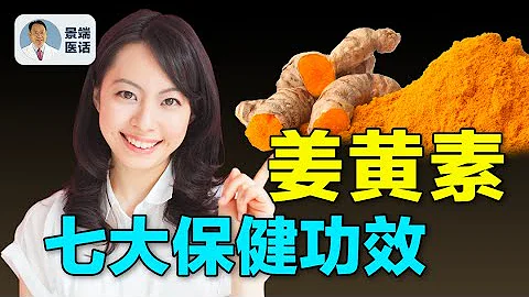 薑黃素是什麼？它竟然有抗癌的能力？什麼人不能吃薑黃素？【四維健康】 - 天天要聞