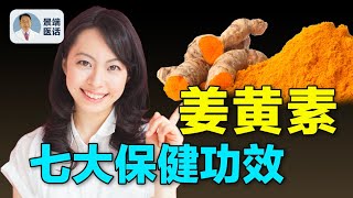 薑黃素是什麼？它竟然有抗癌的能力？什麼人不能吃薑黃素？【四維健康】