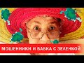 Мошенники и бабка с зеленкой | Зона Х