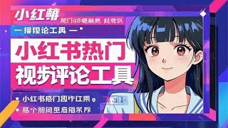 小红书评论助手首页热门视频评论工具