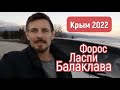 Крым 2022 | Форос, Ласпи, Балаклава | Сергей Темеров