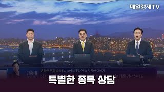 [특별한 종목 상담] 스치면 상한가/ 상한가/ 특별한 종목 상담 / 이가람 MBN골드매니저 / 조기준 MBN골드매니저 / 김흥태 MBN골드매니저 / 매일경제TV