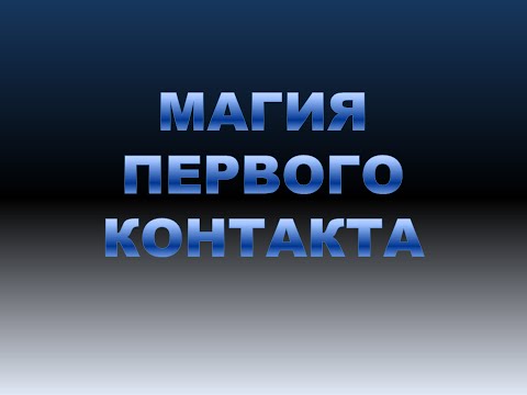 приемы установления контакта с клиентом