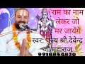 राम का नाम लेकर जो मर जायेंगे | Ram Ka nam Lekar Jo Mar Jayenge || पूज्य श्री देवेन्द्र जी महाराज