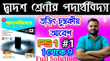 তড়িৎ চুম্বকীয় আবেশ|ELECTRO MAG. INDUCTION|PS 1 #1(1 থেকে  9)CHHAYA PUBLICATION