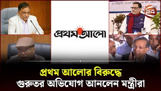 'রাষ্ট্রের ভিত্তিমূলে আঘাত হেনেছে প্রথম আলো' | Prothom Alo | Journalist | Channel 24