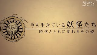 今も生きている妖怪たち 〜時代とともに変わるその姿〜 | ガリレオX第132回