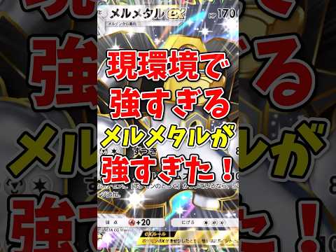 【ポケポケ】現環境で強すぎるメルメタルが強すぎた！【Pokémon Trading Card Game Pocket】