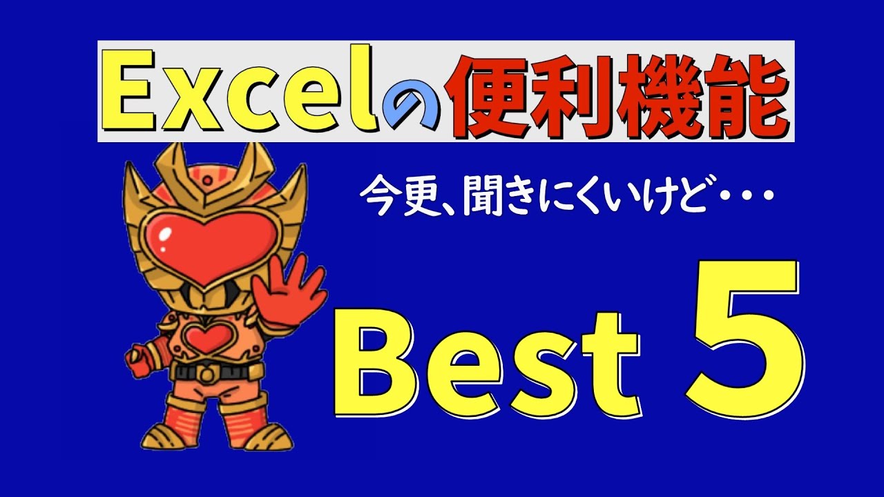 効率UP！「今更聞けない！Excelの便利機能 Best５」