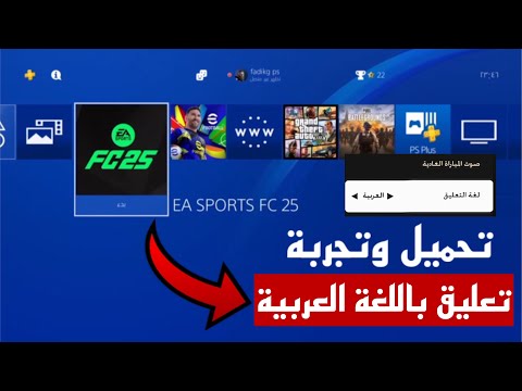 طريقة تحميل التعليق باللغة العربية   لبلايستيشن  فيفا  مجانا وتجربة اللعبة ع السوني 