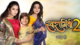 स्वरागिनी सीजन 2 जल्द.....? Swaragini Season 2 | Swara Ragini | Tejasswi Prakash | Helly Shah |