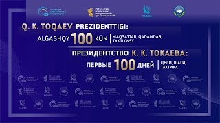 Круглый стол на тему «Президентство К-Ж.Токаева: первые 100 дней – цели, шаги, тактика»