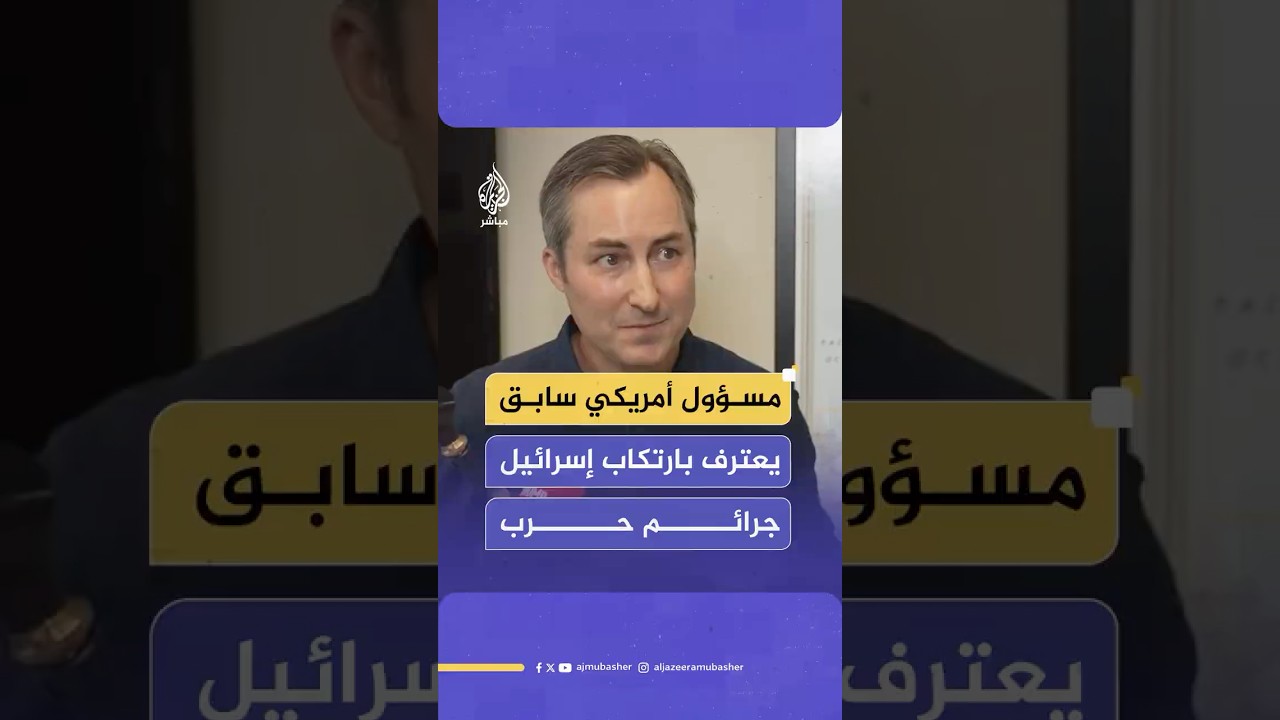 المتحدث السابق باسم وزارة الخارجية الأمريكية يقر بأن إسرائيل ارتكبت جرائم حرب أثناء توليه منصبه