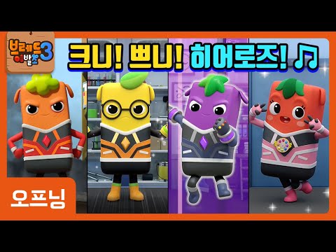 크니쁘니히어로즈 | 😎히어로즈로 변신한 크니쁘니 | 💫오프닝💫 | 최초 공개 | 애니메이션 | animation for kids | cartoon | dessert