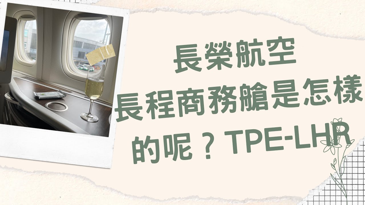 長榮航空BR67 台北倫敦皇璽桂冠艙是怎樣的 - YouTube