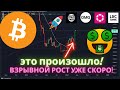 Биткоин, это произошло! Альткоины взрывной рост уже скоро!