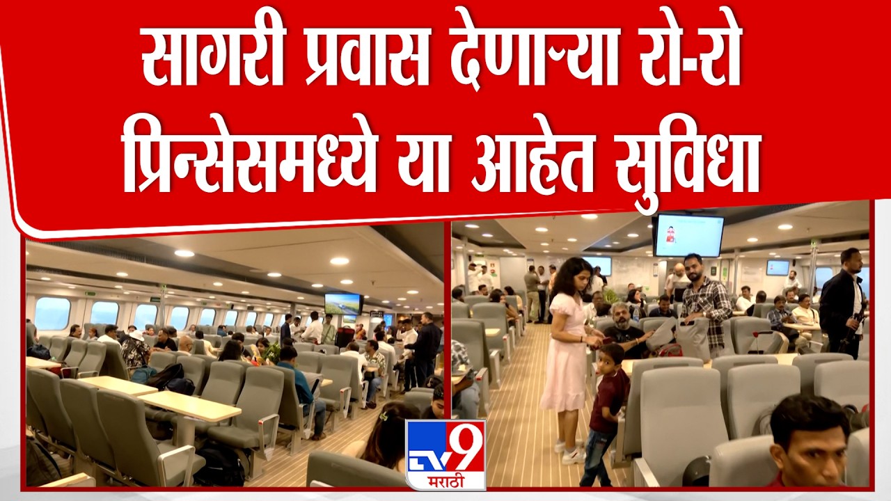 Mumbai-Vijaydurg Ro-Ro service started | सागरी प्रवास देणाऱ्या रो-रो प्रिन्सेसमध्ये या आहेत सुविधा