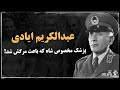 عبدالکریم ایادی راسپوتین ایران پزشکی که بیماری شاه را از او مخفی کرد عبدالکریم ایادی راسپوتین ایران پزشکی که بیماری شاه را از او مخفی کرد