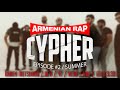 ARMENIAN RAP CYPHER / EPISODE #2 / +18 DIRTY / Narek Mets Hayq Dev 47 Vlod Hke Felo 3.33