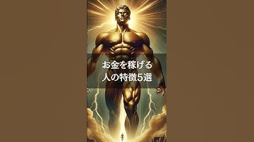 お金を稼げる人の特徴5選 #ai #chatgpt #生成ai #豆知識 #雑学 #特徴 #稼げる
