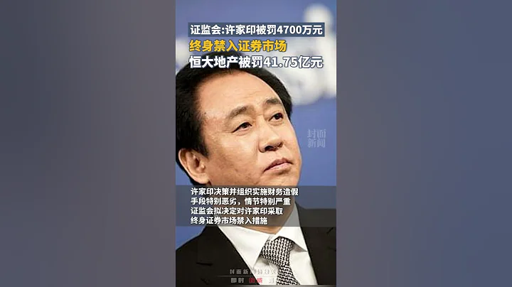证监会拟决定：许家印终身禁入证券市场，罚款4700万元，恒大地产被罚41.75亿元｜中国大陆 恒大 #shorts - 天天要闻