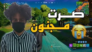 صرت مجنون 😂💔 | Fortnite صرت مجنون 😂💔 | Fortnite