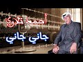 احمد تلاوي جاني جاني الفنان أحمد تلاوي أبو حسين حفلات أعراس عتابا مواويل اغاني شعبي 