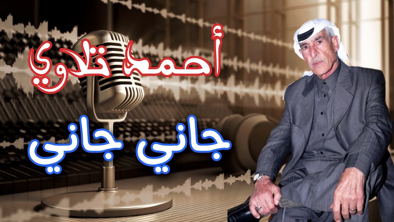 احمد تلاوي جاني جاني | الفنان أحمد تلاوي أبو حسين | حفلات | أعراس #عتابا #مواويل #اغاني #شعبي