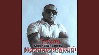 картинка: Королева красоты