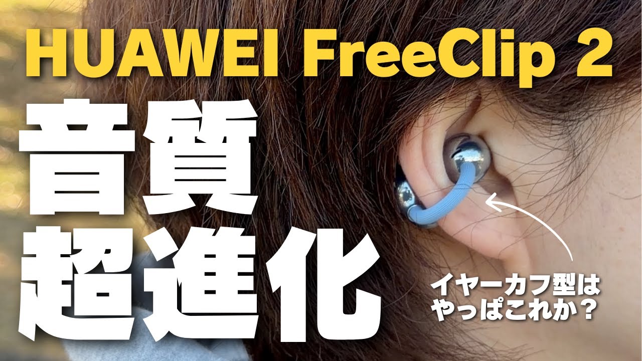 First in Japan] HUAWEI FreeClip 2 | A new model in the popular ear