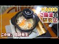 ハリオご飯釜で炊飯の研究② ～問題発生～ HARIO GNR-150-B【スローライフ自炊部】【株主優待開封】