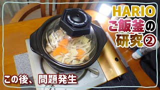 ハリオご飯釜で炊飯の研究② ～問題発生～ HARIO GNR-150-B【スローライフ自炊部】【株主優待開封】