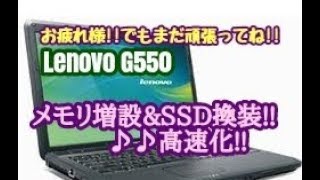 Lenovo G550 SSD＆メモリ4GB化して快適に!!