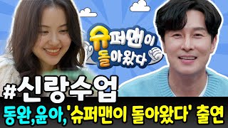 동완, 윤아, '슈퍼맨이 돌아왔다' 출연 확정! 8억 원에 달하는 약혼반지 공개. 사람들은 동완이 진실을 밝…