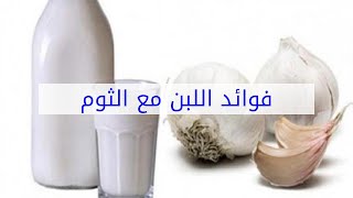 فوائد اللبن مع الثوم