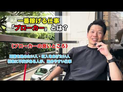 【最も稼げる仕事】それは「ブローカー」です！気になる中身を徹底解説！！