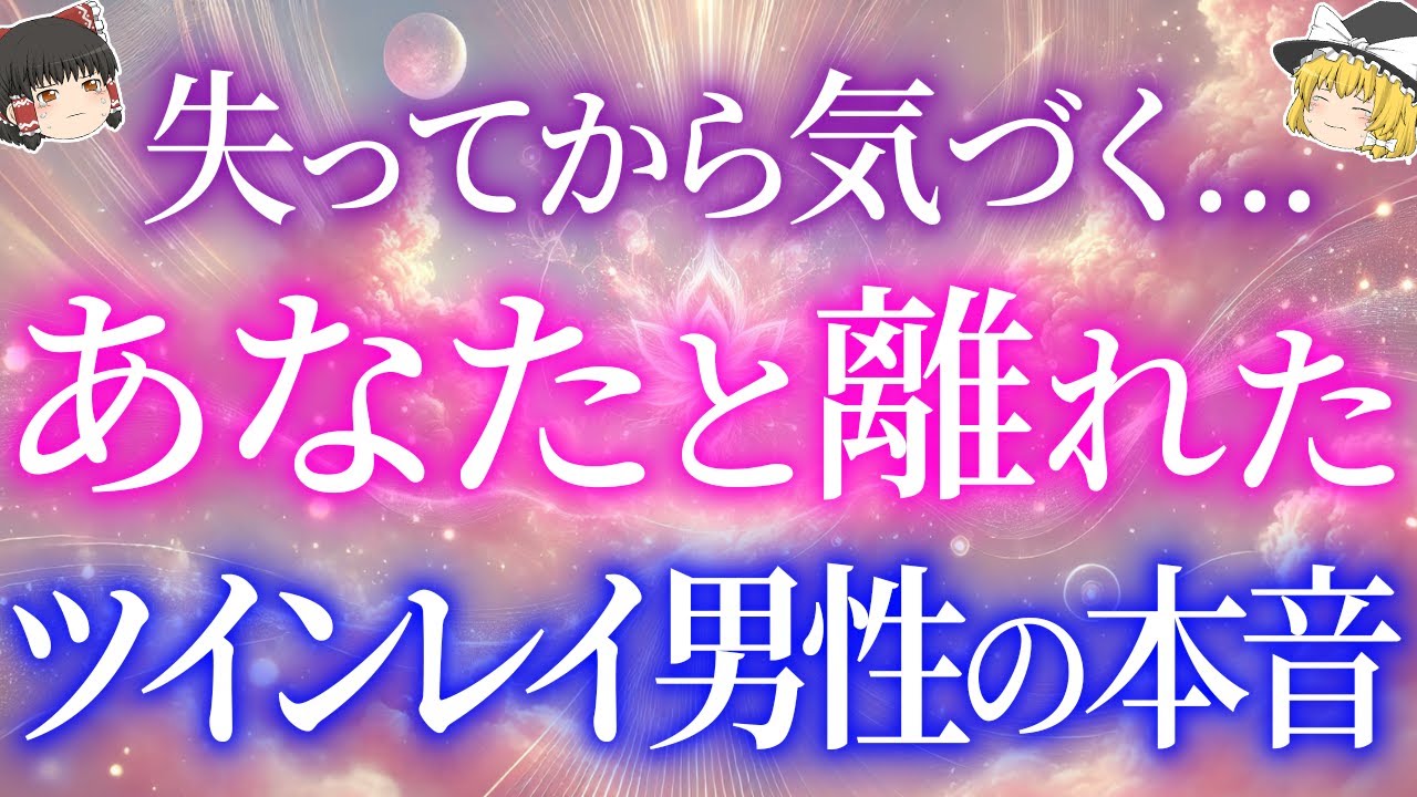 【彼の本音】あなたと離れてから気づく…ツインレイ男性が抱える本当の心理【ゆっくり解説】【ゆっくりスピリチュアル】