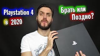 PS4 в 2020 — брать или слишком поздно?