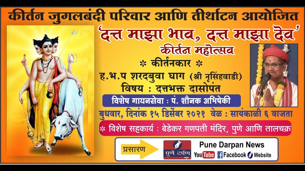 दत्तभक्त दासोपंत - कीर्तनकार ह.भ.प. शरदबुवा घाग - दत्त माझा भाव, दत्त माझा देव