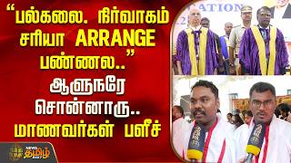 Details பல்கலை. நிர்வாகம் சரியா Arrange பண்ணல.. ஆளுநரே சொன்னாரு.. மாணவர்கள் பளீச் | Convocation Issue Update