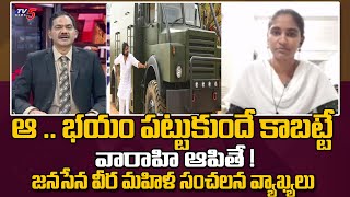 ఆ .. భయం పట్టుకుందే కాబట్టే : Janasena Leader Rayapati Aruna | YSRCP | TV5 News Digital screenshot 5
