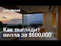 Как выглядит вилла за $600.000