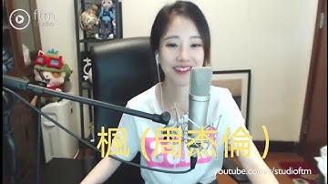 馮提莫 "楓" #周杰倫
