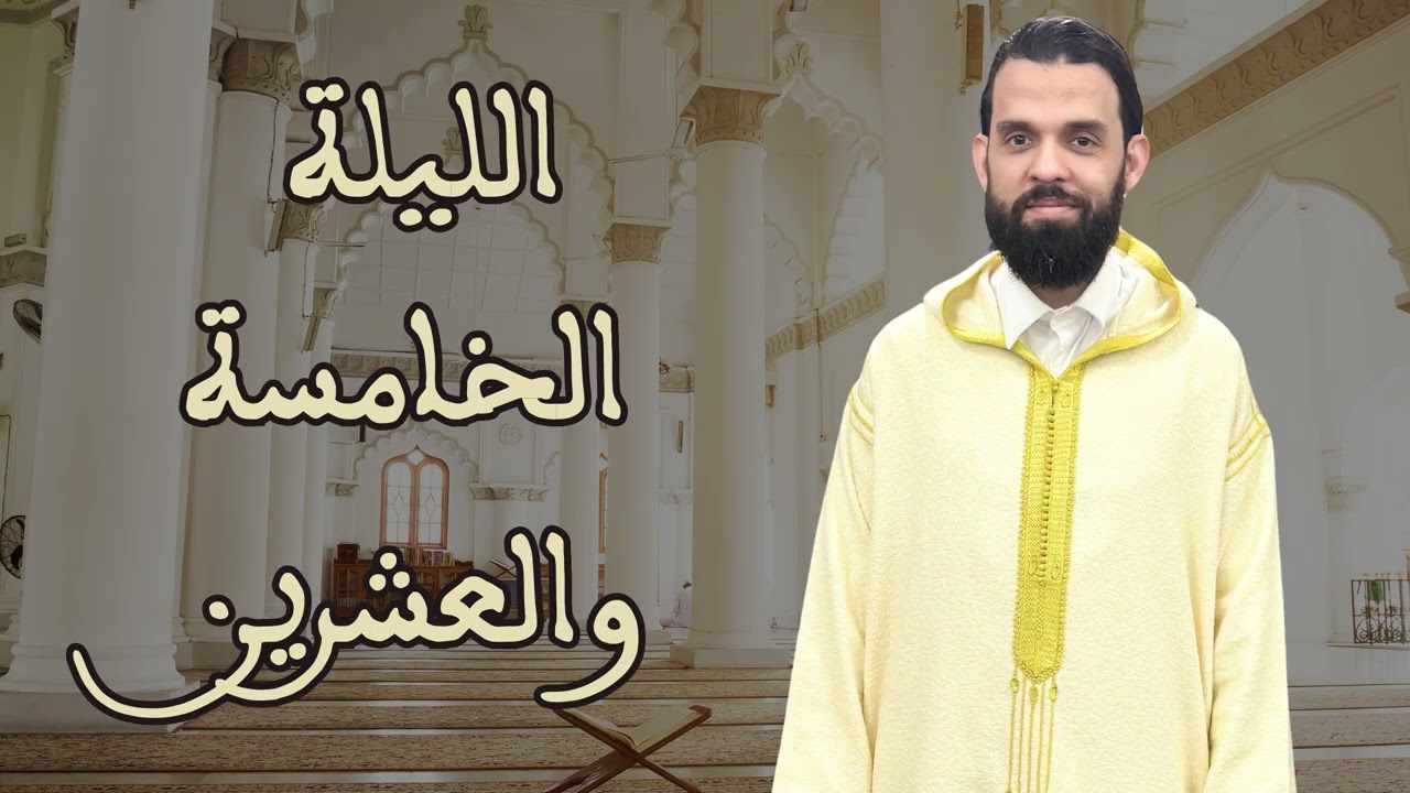 صلاة التراويح للقارئ إبراهيم الهبطي ليلة 25 رمضان 1446هـ