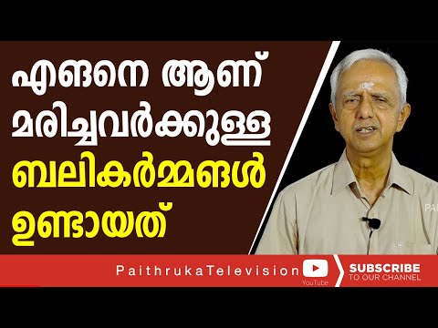 എങനെ ആണ് മരിച്ചവർക്കുള്ള ബലികർമ്മങൾ ഉണ്ടായത് |ആചാരങ്ങളിലെ ശാസ്ത്രീയത episode 27|draravindhakshan